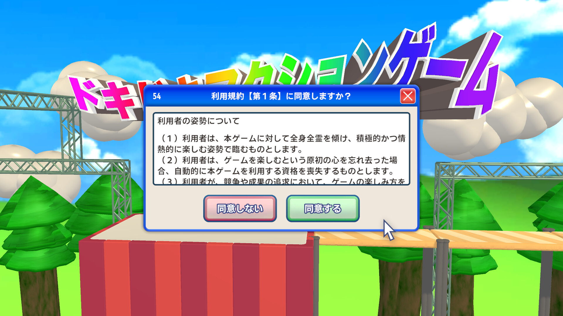 理不尽ゲー『利用規約に同意したい』が話題の画像