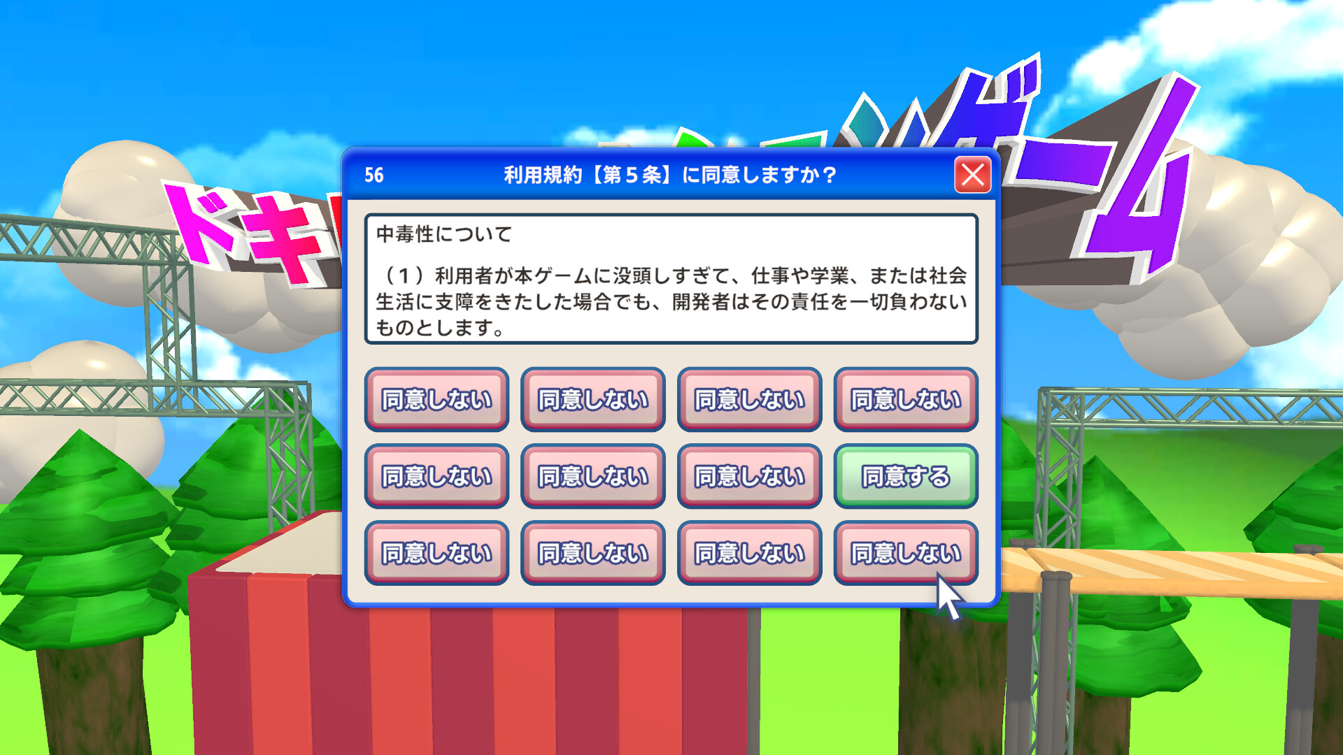 理不尽ゲー『利用規約に同意したい』が話題の画像