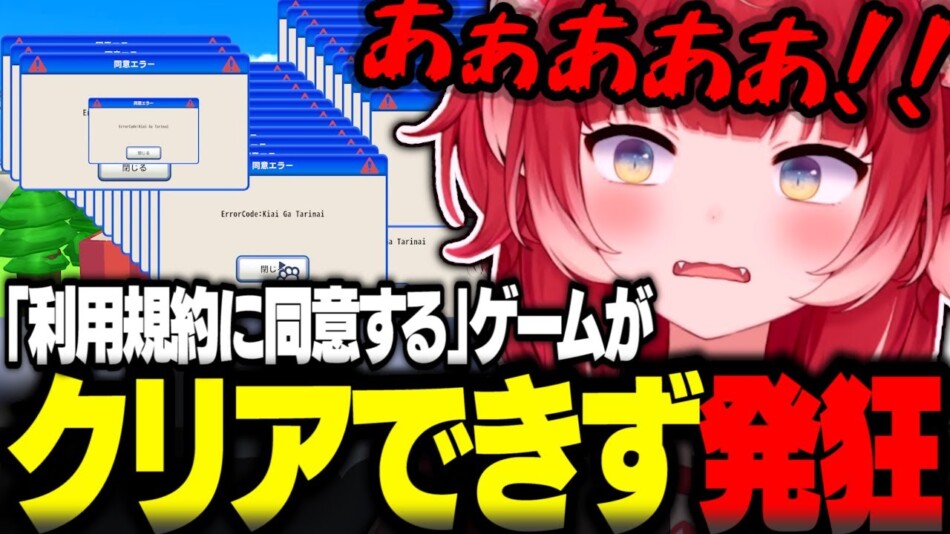 理不尽ゲー『利用規約に同意したい』が話題