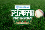 三田紀房が語る、アジア甲子園への熱い想いの画像