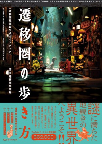異世界YouTube「遷移圏見聞録」公式ガイドがヒット! 「どこかで見たことがある」映像表現の可能性とは?