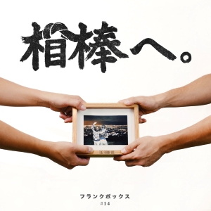 THE FRANK VOX「相棒へ。」ジャケット
