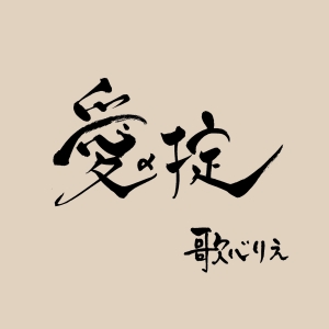 歌心りえ「愛の掟」ジャケット