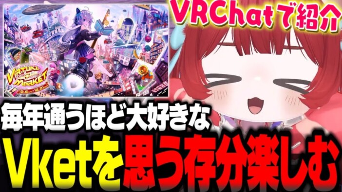 赤見かるびの活動に見る、VTuberと『VRChat』の関係性　プレイ歴7年を明かした背景にあるのは“潮流の変化”か