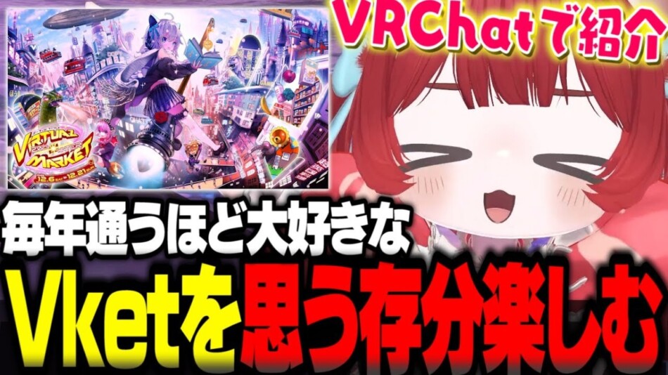 赤見かるびの活動から考える、VTuberとVRChat