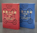 ウンベルト・エーコ『薔薇の名前』発売の画像