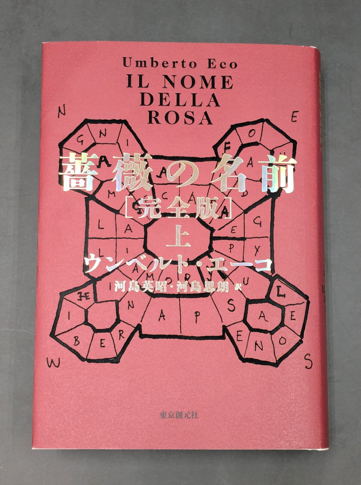 ウンベルト・エーコ『薔薇の名前』発売の画像