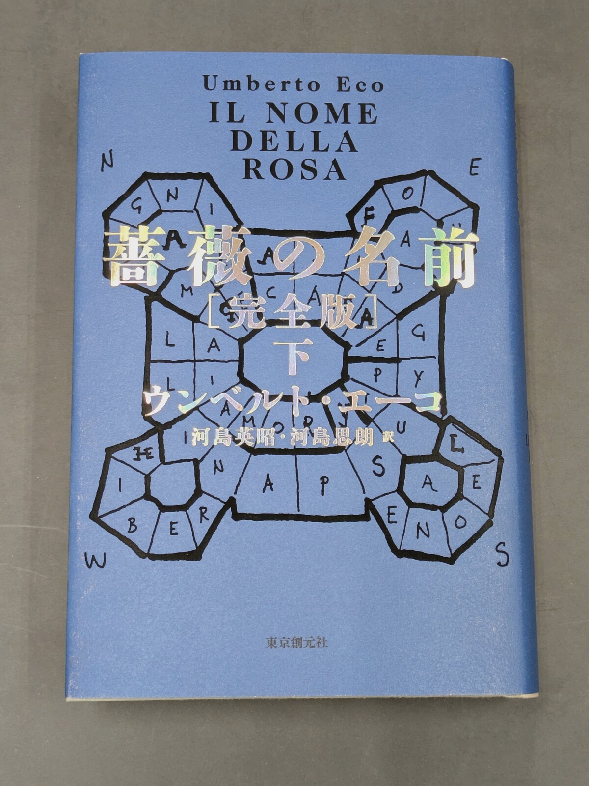 ウンベルト・エーコ『薔薇の名前』発売の画像