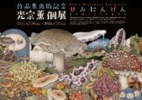 光宗薫、個展「せみにんげん」開催の画像