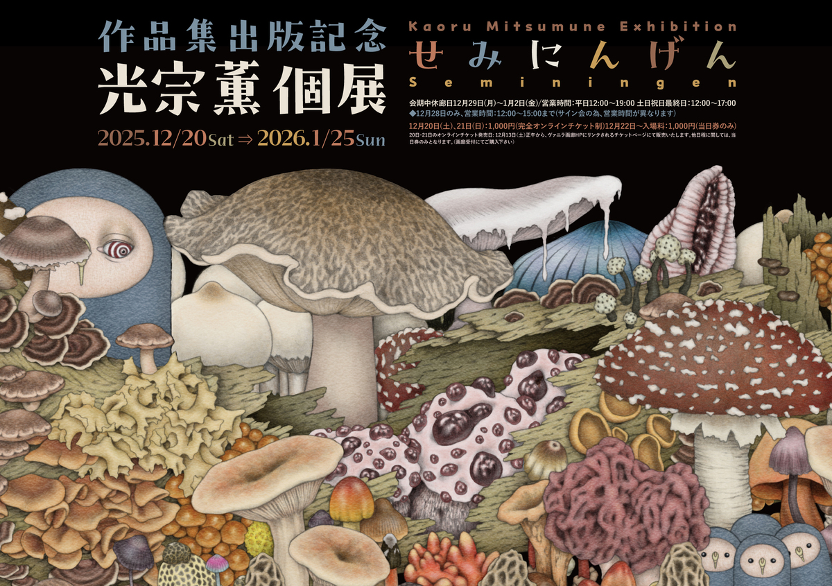 光宗薫、個展「せみにんげん」開催