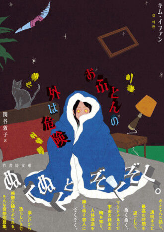 韓国発・奇想短篇集が日本上陸 『おふとんの外は危険』