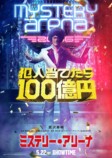 深水黎一郎原作『ミステリー・アリーナ』実写化の画像