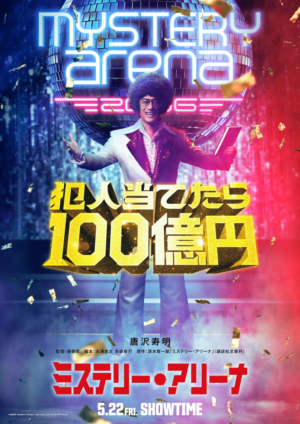 深水黎一郎原作『ミステリー・アリーナ』実写化