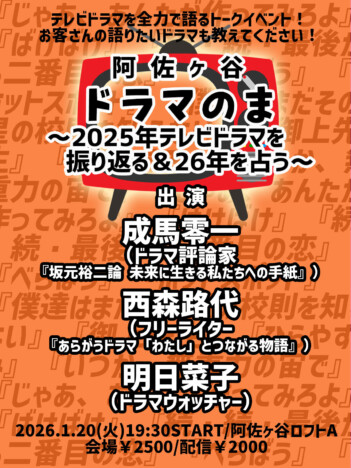成馬零一 × 西森路代 × 明日菜子、2025年テレビドラマを振り返る＆26年を占うイベント『阿佐ヶ谷ドラマのま』開催へ