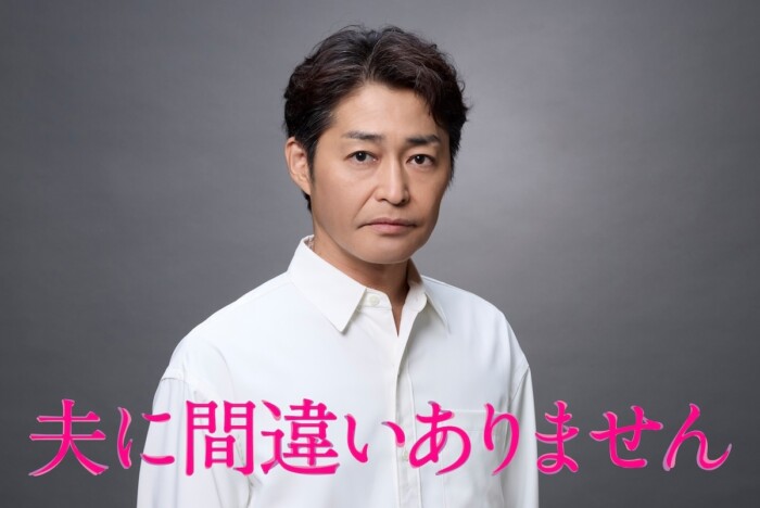 安田顕、失踪した松下奈緒の夫役で『夫に間違いありません』出演　「魅きつけられる物語」