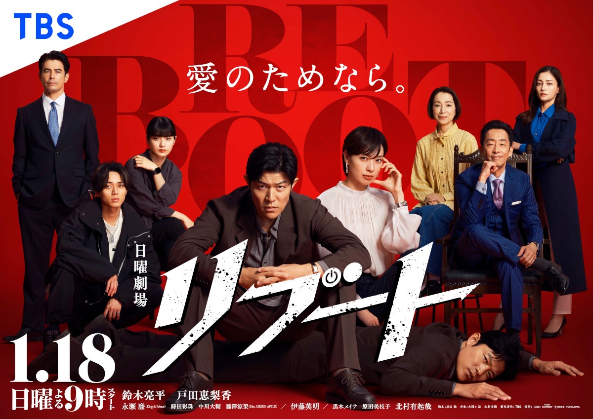 TBS日曜劇場『リブート』1月18日から放送