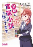 『令和に官能小説作ってます』に内藤秀一郎らの画像