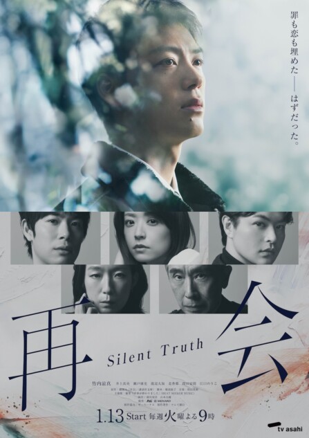 『再会～Silent Truth～』メインビジュアル