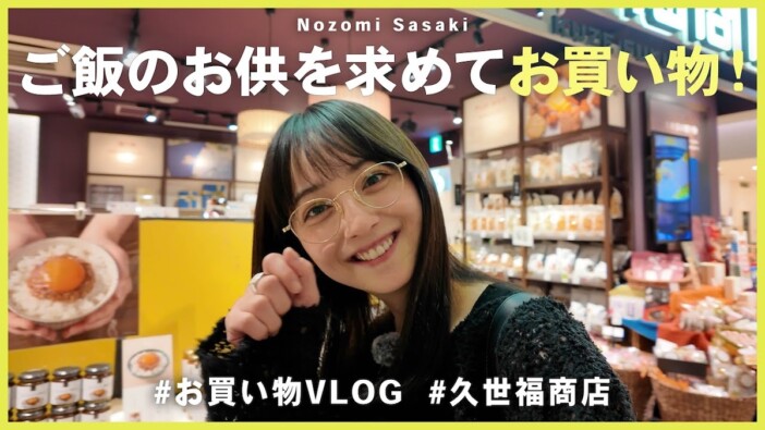 佐々木希、人気セレクトショップ『久世福商店』で爆買い 大興奮の購入品紹介「最高だよ~」