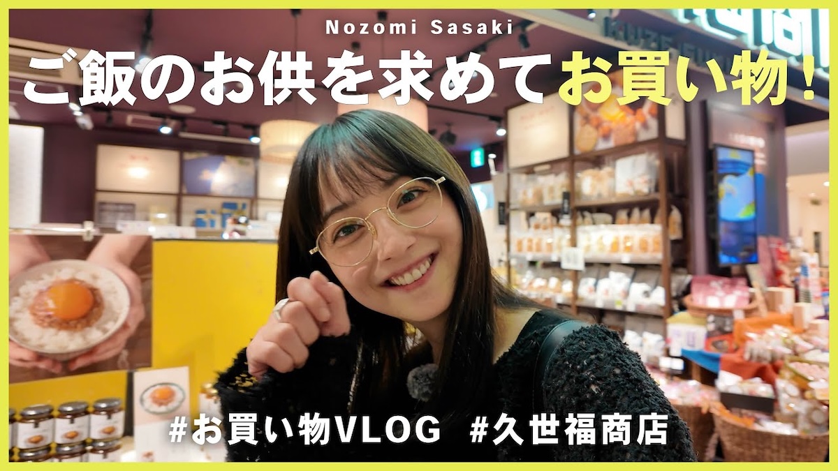 佐々木希が『久世福商店』で購入した商品