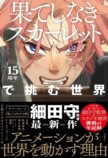 スタジオ地図15周年『果てしなきスカーレット』で挑む世界