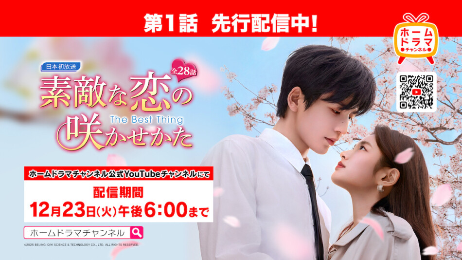 『素敵な恋の咲かせかた』第1話YouTube配信