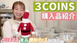 辻希美が紹介した『3COINS』の購入品