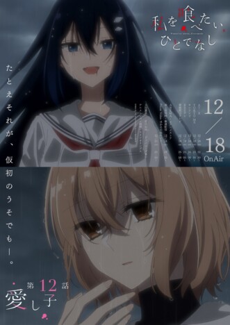 『私を喰べたい、ひとでなし』第12話あらすじ　汐莉が比名子との10年前の出会いを語る