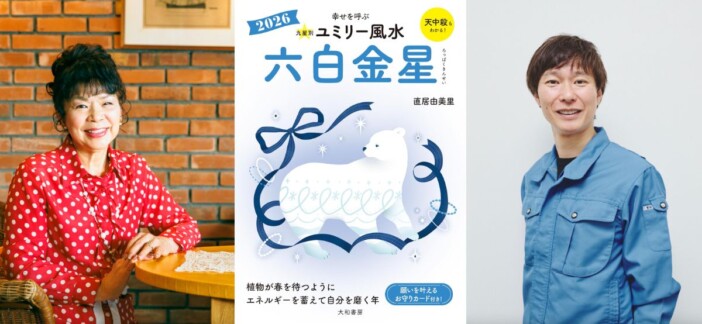 直居由美里 × 清掃芸人・マシンガンズ滝沢『ユミリー風水2026』対談　運気を上げる掃除と家の整え方とは？