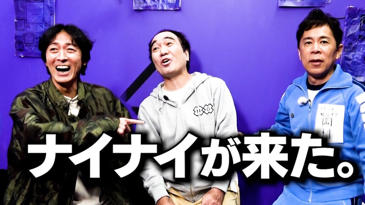 ナイナイ、江頭とYouTubeで共演