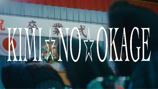 GANG PARADE「KIMI☆NO☆OKAGE」MVサムネイル画像