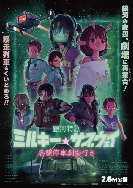 映画『銀河特急 ミルキー☆サブウェイ』予告