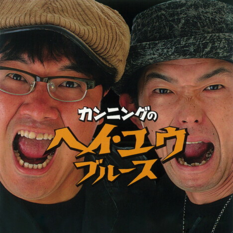 カンニング、2004年にCDリリースした楽曲「カンニングのヘイ・ユウ・ブルース」配信&MV公開