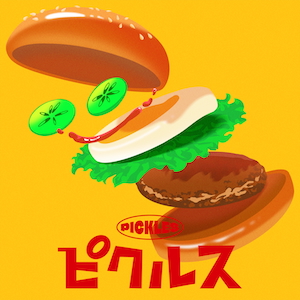 「ピクルス」