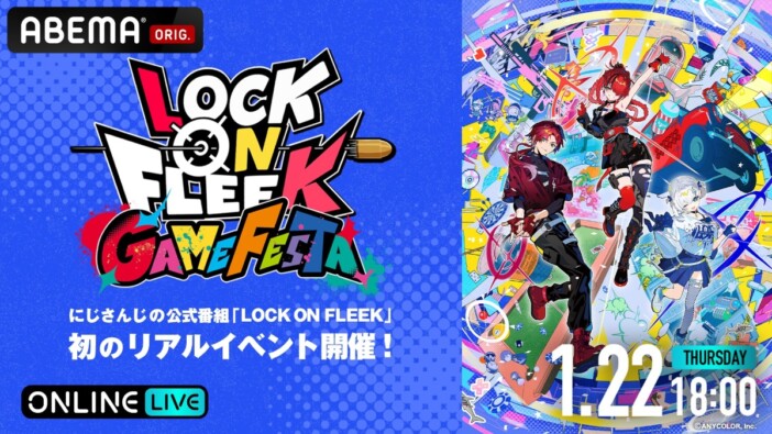 にじさんじライバーたちがゲーム対決！　『LOCK ON FLEEK GAME FESTA』ABEMAで全編無料生放送決定