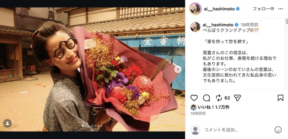 橋本愛、『べらぼう』クランクアップを報告