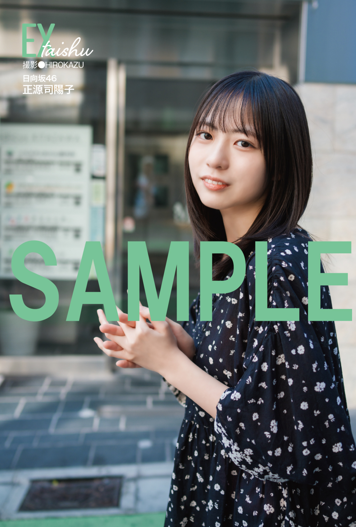 日向坂46・正源司陽子『EX大衆』に登場の画像