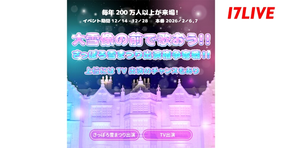 イベント『大雪像の前で歌おう!!さっぽろ雪まつり出演権争奪戦!!』開催
