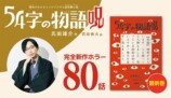 「54字の物語」シリーズ累計95万部突破の画像