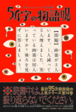 「54字の物語」シリーズ累計95万部突破の画像