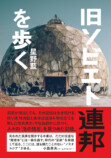 紀行エッセイ集『旧ソビエト連邦を歩く』の画像