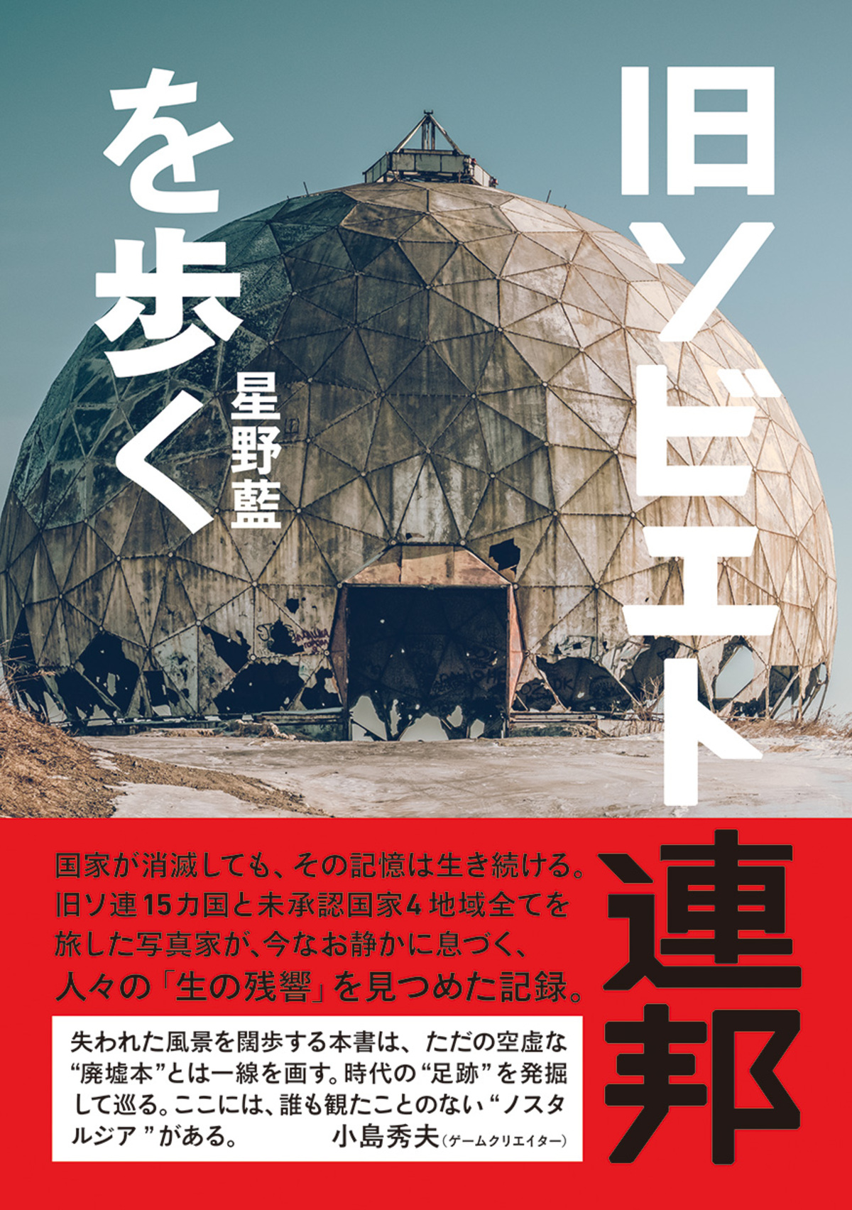 紀行エッセイ集『旧ソビエト連邦を歩く』の画像