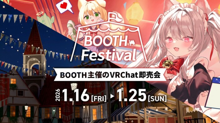 ピクシブが『BOOTH Festival VRChat Edition』開催決定　WebとVRChatが連動する即売イベント