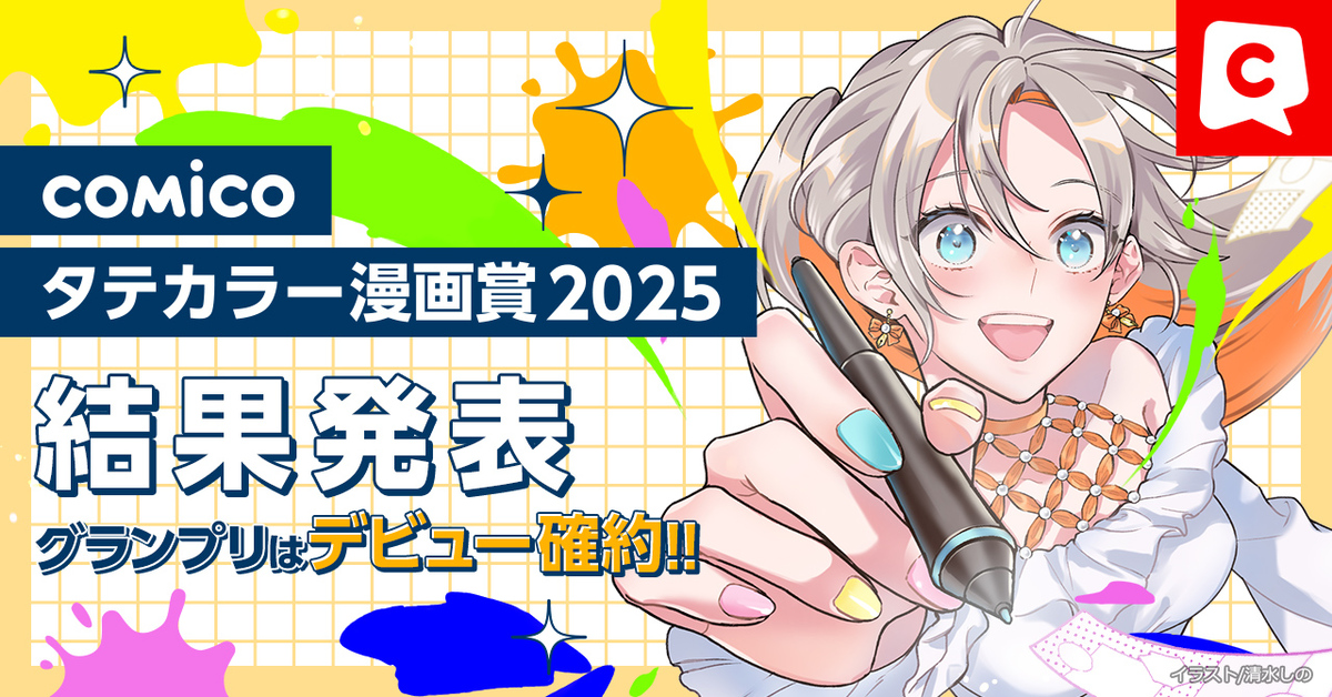 「comicoタテカラー漫画賞2025」結果発表