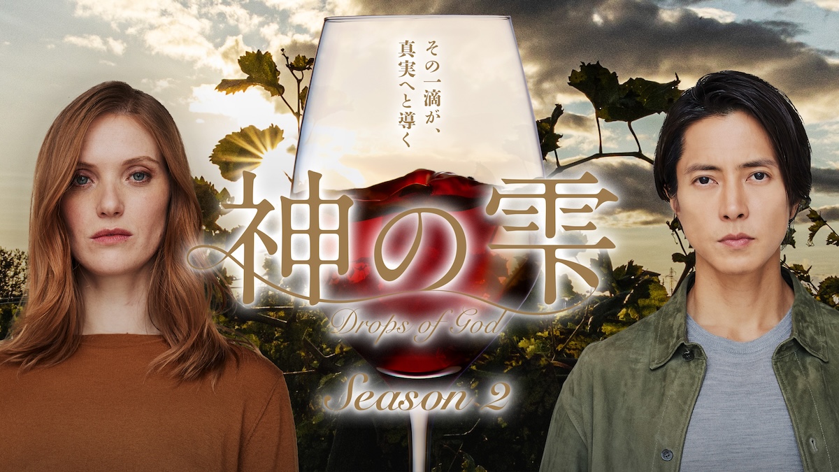 『神の雫』S2日本版メインビジュアル＆予告編