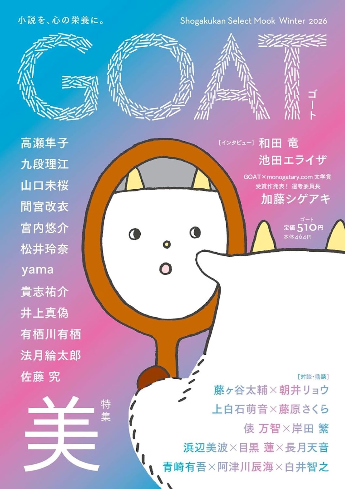 文芸誌『GOAT』3号がランクイン