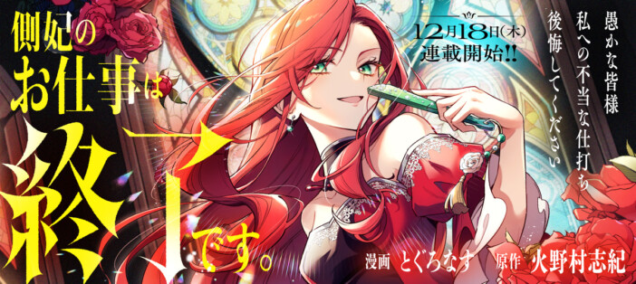 【漫画】愛人へと成り下がった令嬢、彼女の復讐劇とは……「側妃のお仕事は終了です。」連載開始