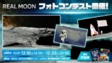 REAL MOON　フォトコンテスト