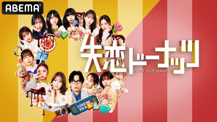 女性芸能人の失恋体験をショートドラマ化!?　ABEMAの恋愛トークバラエティ『失恋ドーナッツ』が無料放送へ