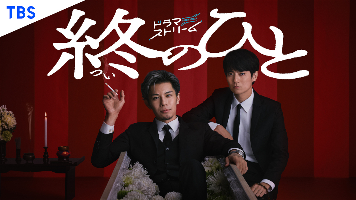 柿澤勇人主演『終のひと』キービジュアル